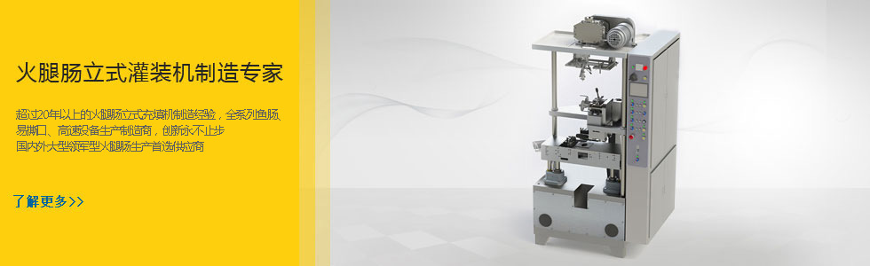 火腿腸立式灌裝機(jī)